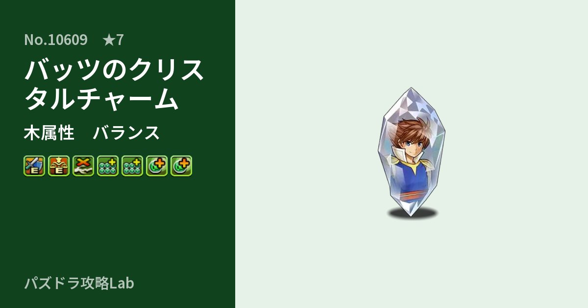 【パズドラ】バッツのクリスタルチャームの性能・覚醒・スキルのアイキャッチ