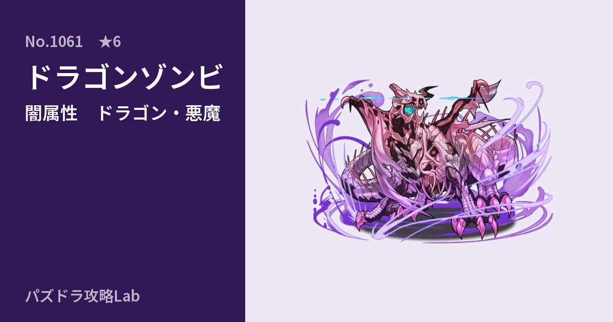 【パズドラ】ドラゴンゾンビの性能・覚醒・スキルのアイキャッチ
