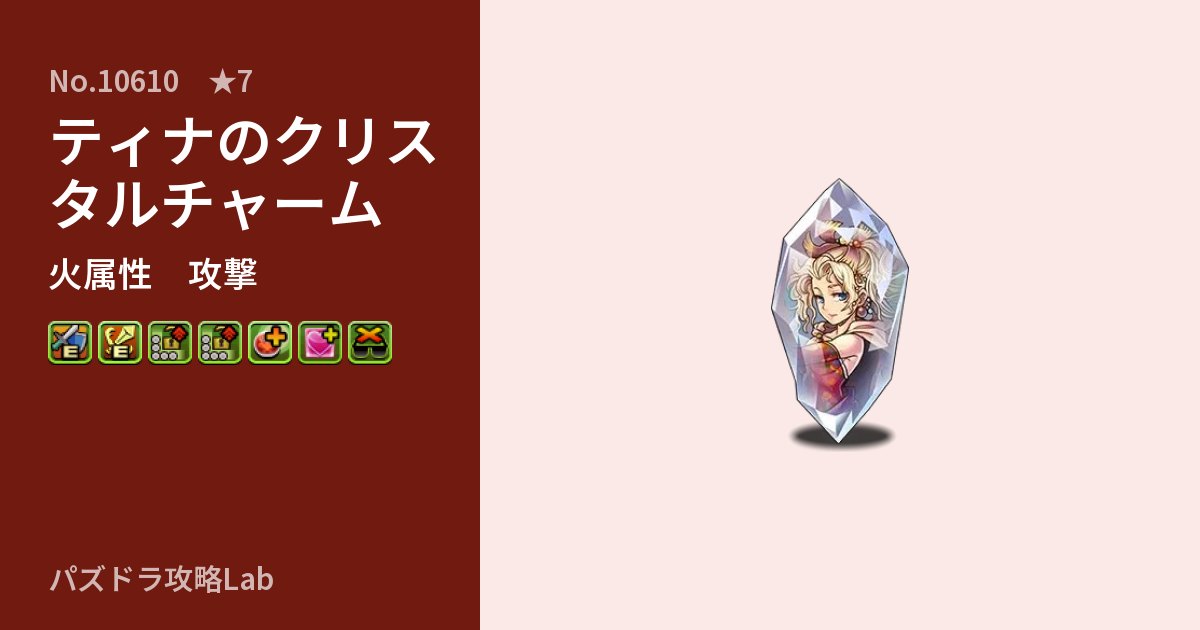 【パズドラ】ティナのクリスタルチャームの性能・覚醒・スキルのアイキャッチ