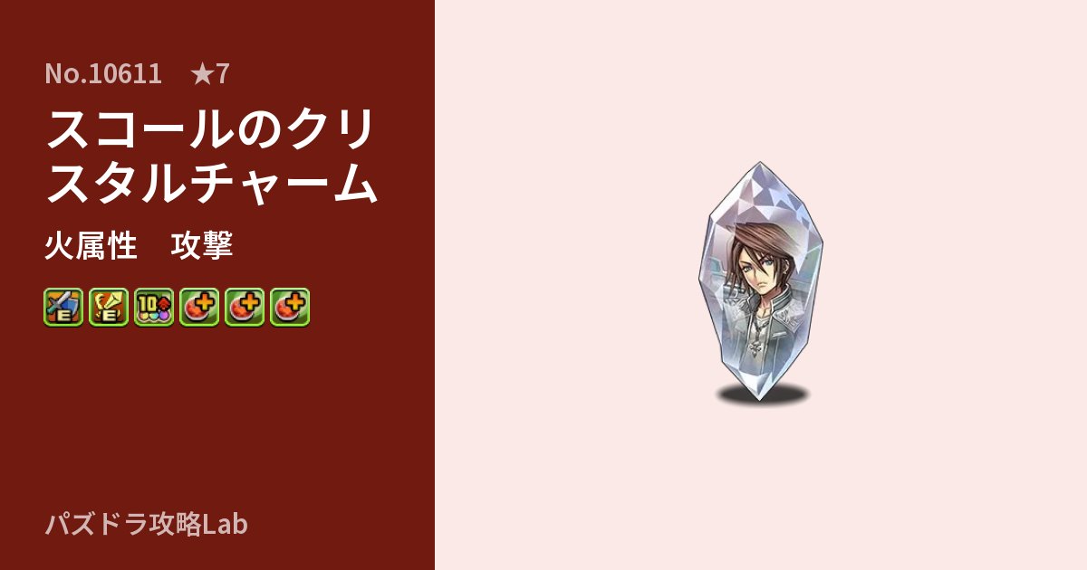 【パズドラ】スコールのクリスタルチャームの性能・覚醒・スキルのアイキャッチ