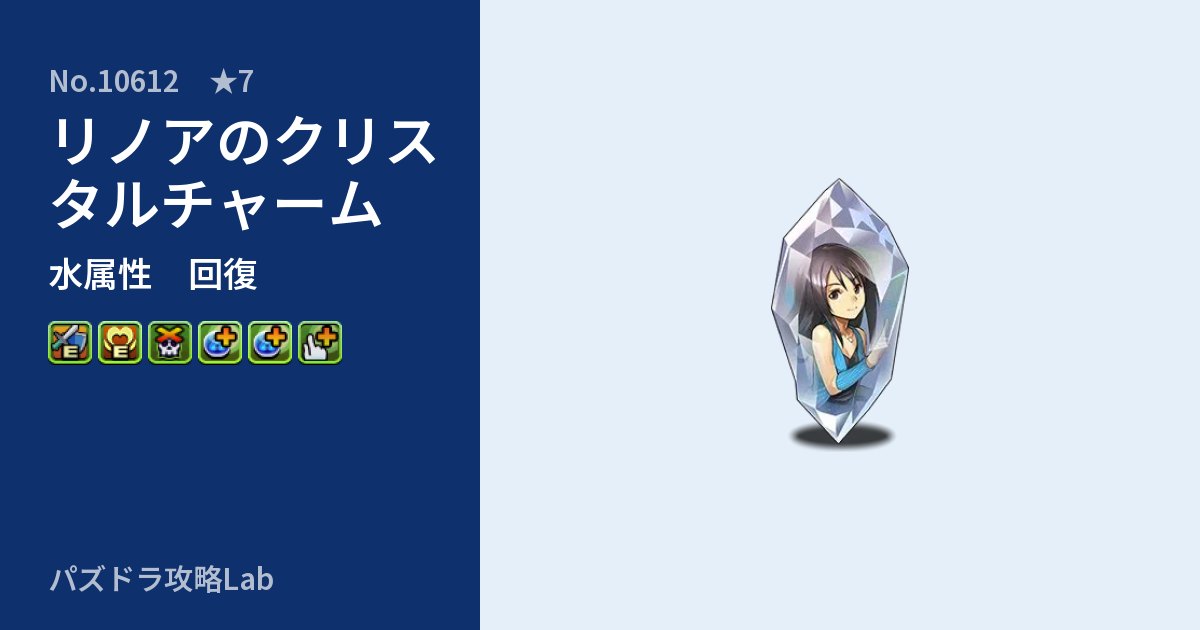 【パズドラ】リノアのクリスタルチャームの性能・覚醒・スキルのアイキャッチ