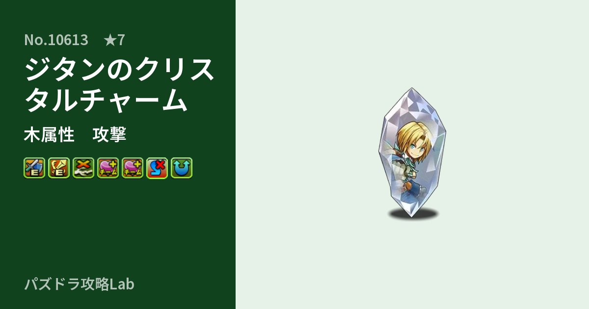 【パズドラ】ジタンのクリスタルチャームの性能・覚醒・スキルのアイキャッチ