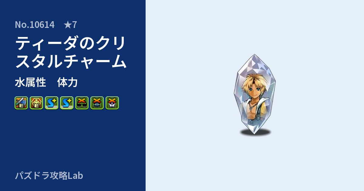 【パズドラ】ティーダのクリスタルチャームの性能・覚醒・スキルのアイキャッチ