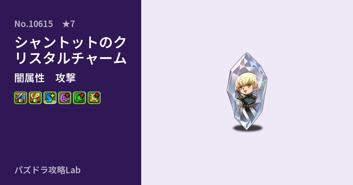 【パズドラ】シャントットのクリスタルチャームの性能・覚醒・スキルのアイキャッチ
