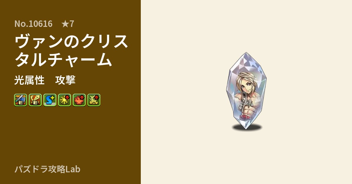 【パズドラ】ヴァンのクリスタルチャームの性能・覚醒・スキルのアイキャッチ