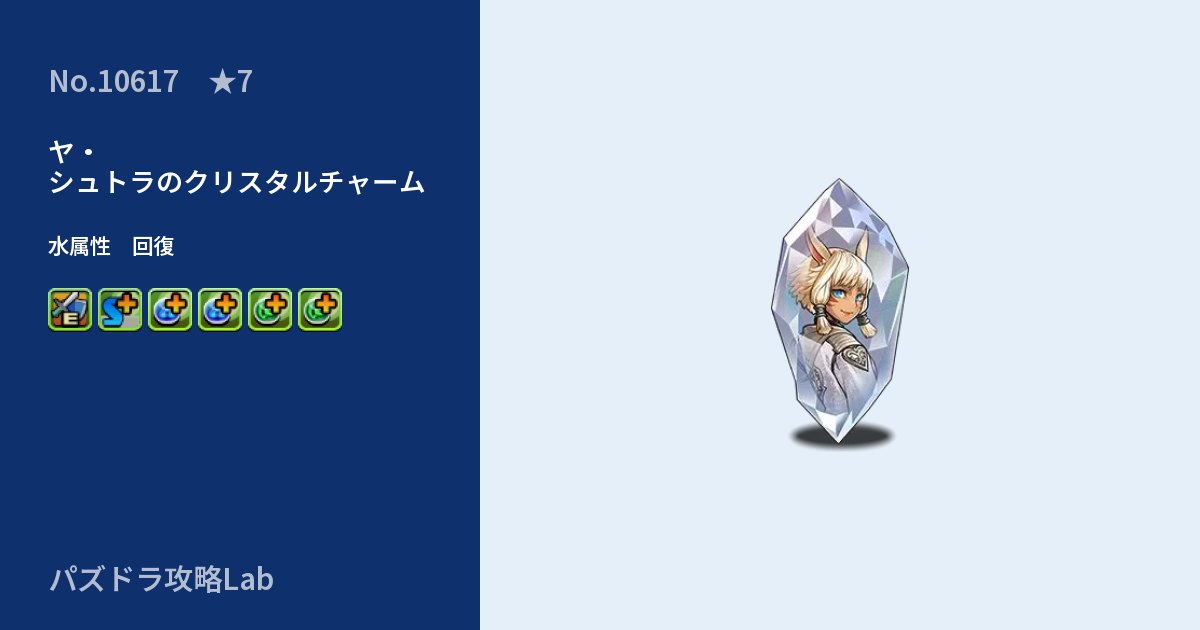 【パズドラ】ヤ・シュトラのクリスタルチャームの性能・覚醒・スキルのアイキャッチ