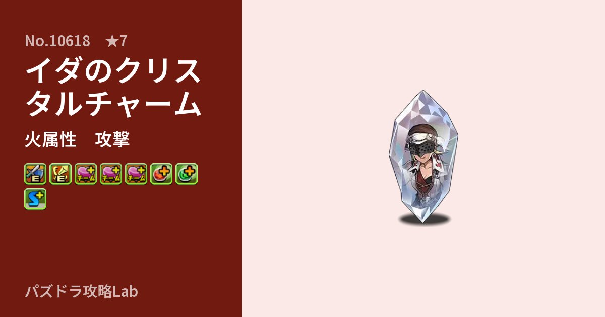 【パズドラ】イダのクリスタルチャームの性能・覚醒・スキルのアイキャッチ