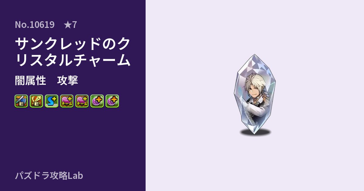 【パズドラ】サンクレッドのクリスタルチャームの性能・覚醒・スキルのアイキャッチ