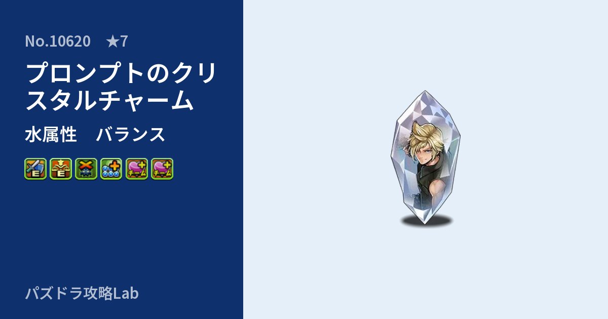 【パズドラ】プロンプトのクリスタルチャームの性能・覚醒・スキルのアイキャッチ
