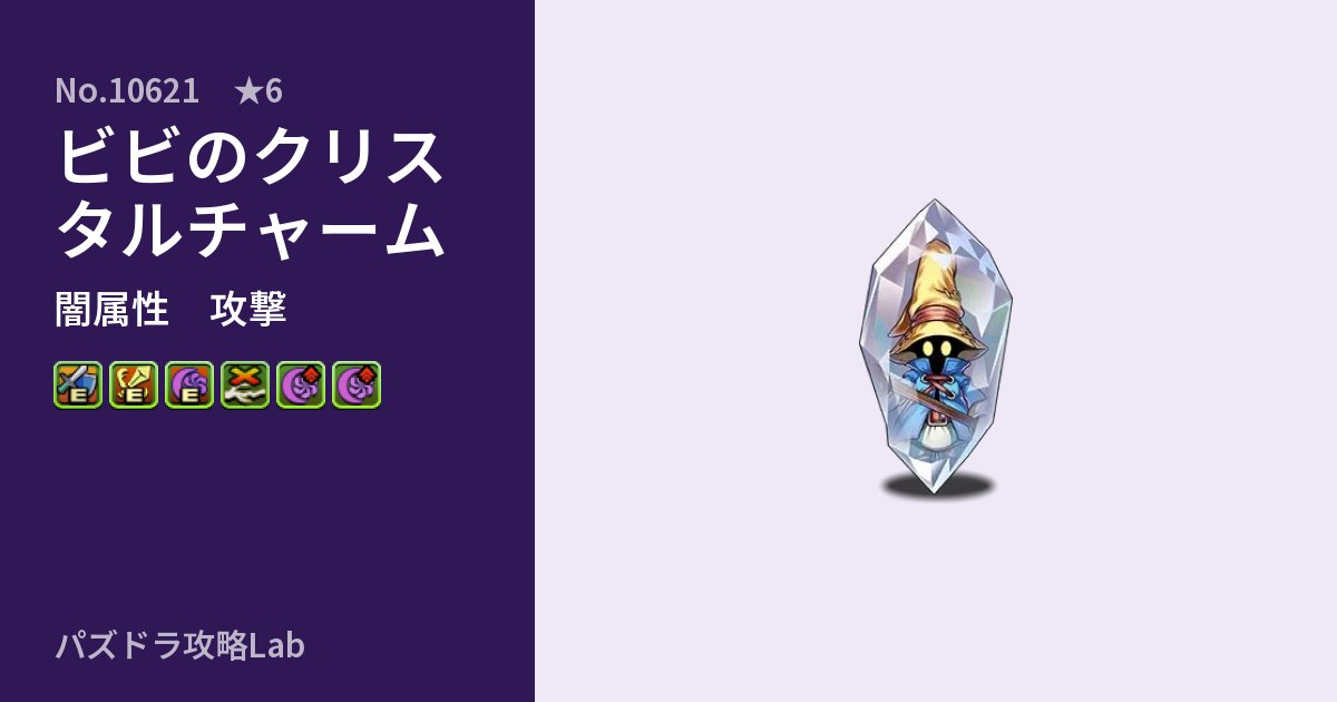 【パズドラ】ビビのクリスタルチャームの性能・覚醒・スキルのアイキャッチ