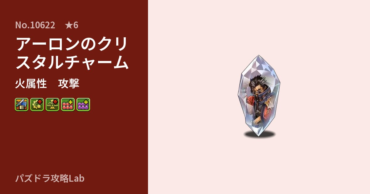 【パズドラ】アーロンのクリスタルチャームの性能・覚醒・スキルのアイキャッチ