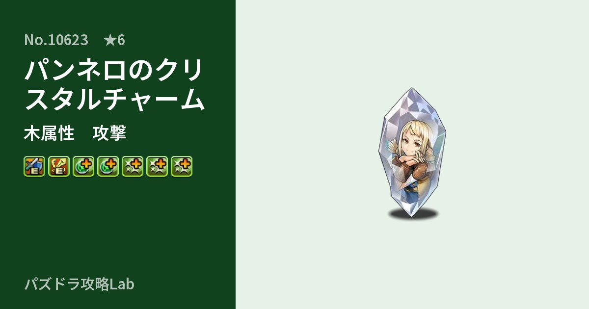 【パズドラ】パンネロのクリスタルチャームの性能・覚醒・スキルのアイキャッチ
