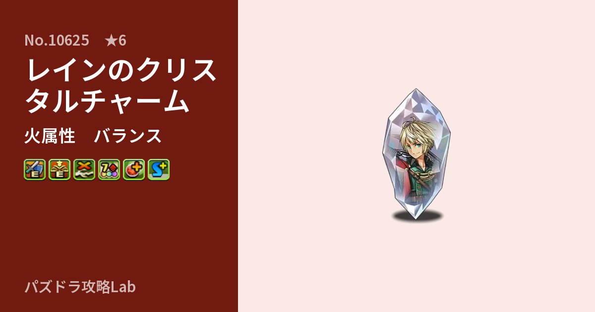 【パズドラ】レインのクリスタルチャームの性能・覚醒・スキルのアイキャッチ