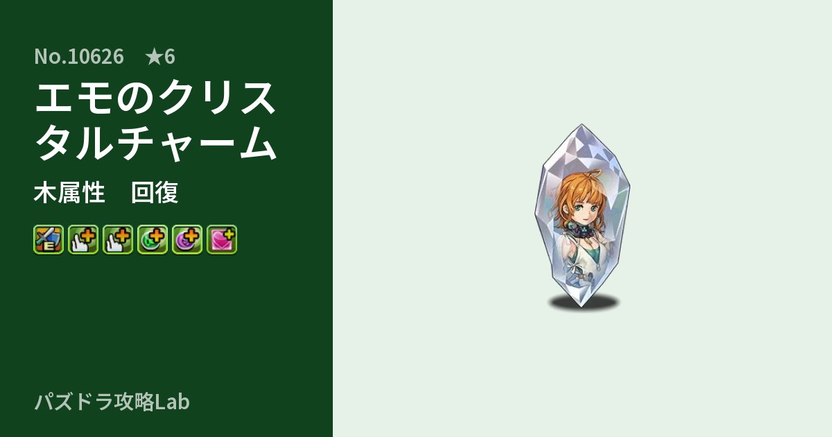 【パズドラ】エモのクリスタルチャームの性能・覚醒・スキルのアイキャッチ