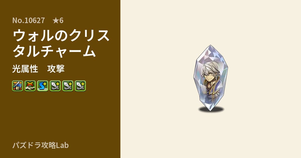 【パズドラ】ウォルのクリスタルチャームの性能・覚醒・スキルのアイキャッチ