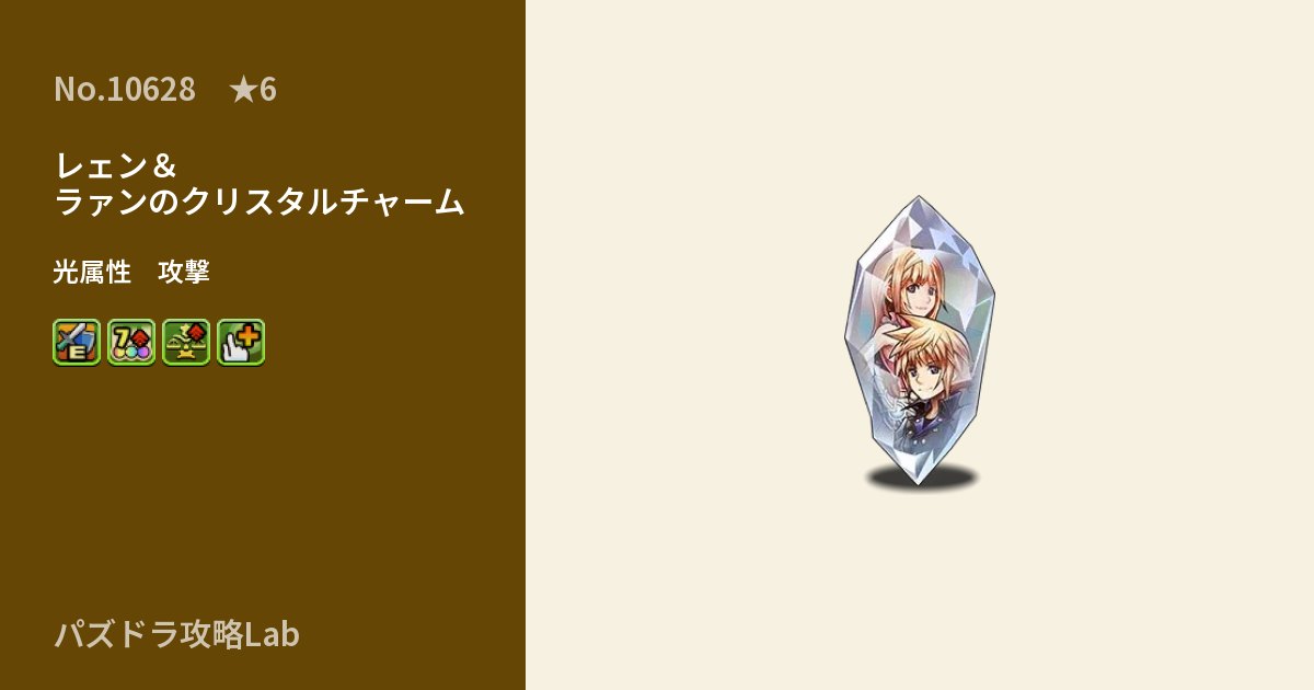 【パズドラ】レェン＆ラァンのクリスタルチャームの性能・覚醒・スキルのアイキャッチ