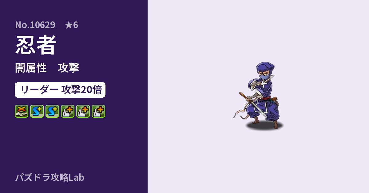 【パズドラ】忍者の性能・覚醒・スキルのアイキャッチ