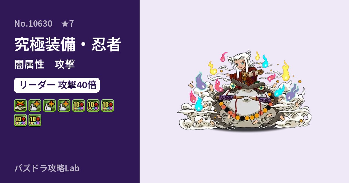 【パズドラ】究極装備・忍者の性能・覚醒・スキルのアイキャッチ