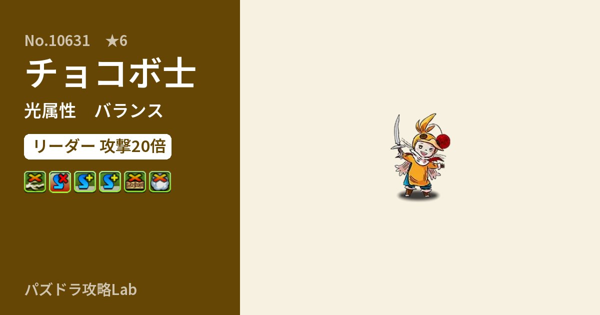 【パズドラ】チョコボ士の性能・覚醒・スキルのアイキャッチ