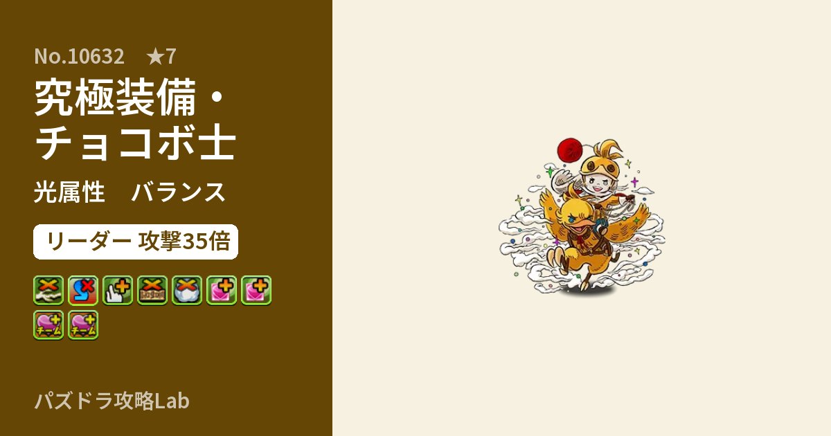 【パズドラ】究極装備・チョコボ士の性能・覚醒・スキルのアイキャッチ