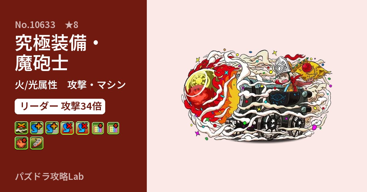 【パズドラ】究極装備・魔砲士の性能・覚醒・スキルのアイキャッチ