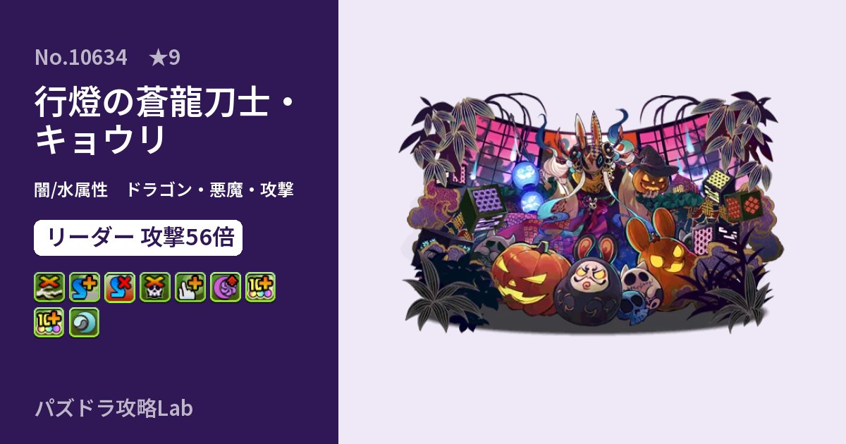 【パズドラ】行燈の蒼龍刀士・キョウリの性能・覚醒・スキルのアイキャッチ
