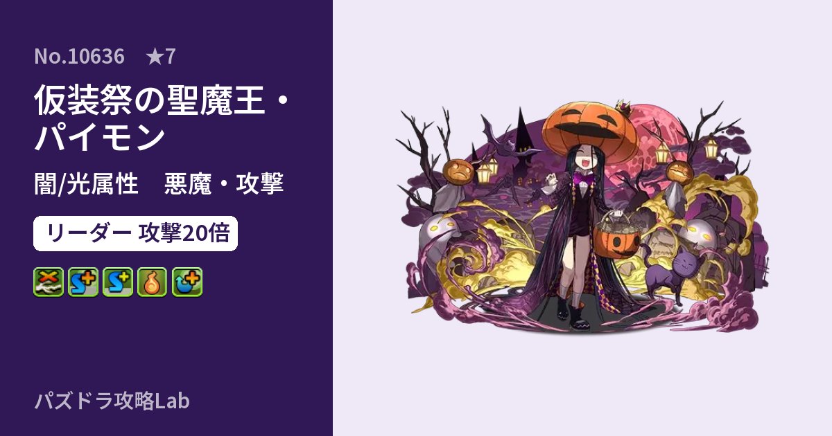 【パズドラ】仮装祭の聖魔王・パイモンの性能・覚醒・スキルのアイキャッチ
