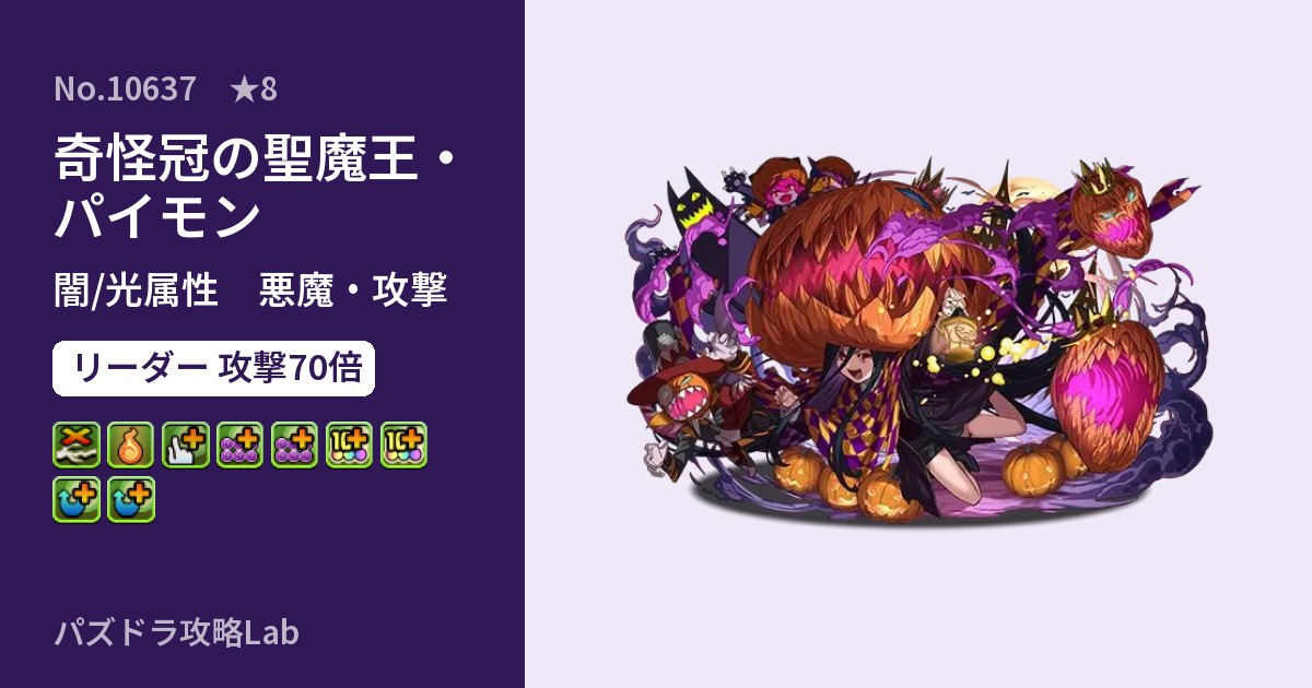 【パズドラ】奇怪冠の聖魔王・パイモンの性能・覚醒・スキルのアイキャッチ