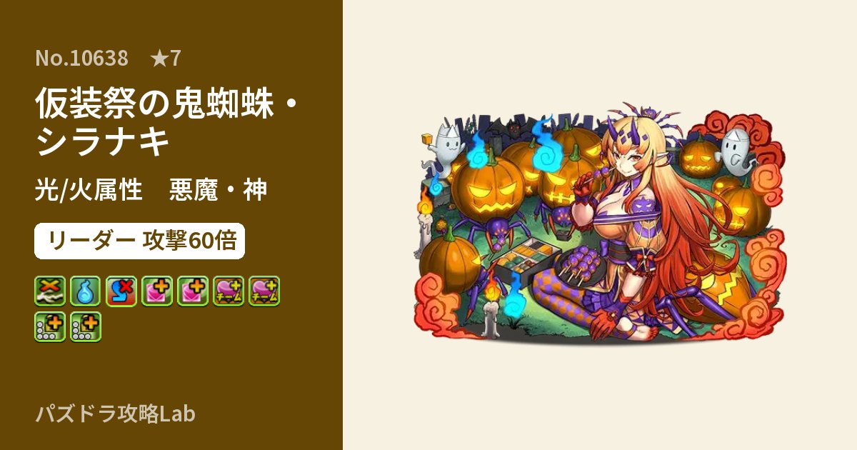 【パズドラ】仮装祭の鬼蜘蛛・シラナキの性能・覚醒・スキルのアイキャッチ
