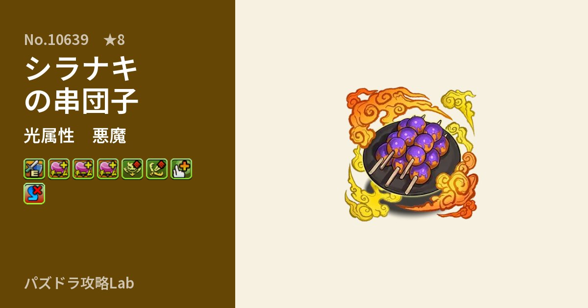 【パズドラ】シラナキの串団子の性能・覚醒・スキルのアイキャッチ