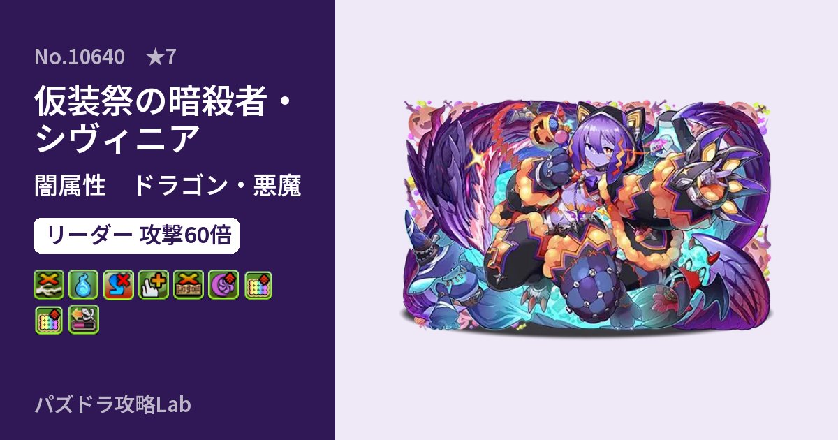 【パズドラ】仮装祭の暗殺者・シヴィニアの性能・覚醒・スキルのアイキャッチ
