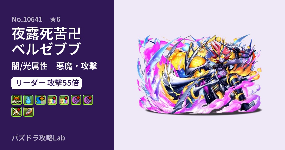 【パズドラ】夜露死苦卍ベルゼブブの性能・覚醒・スキルのアイキャッチ