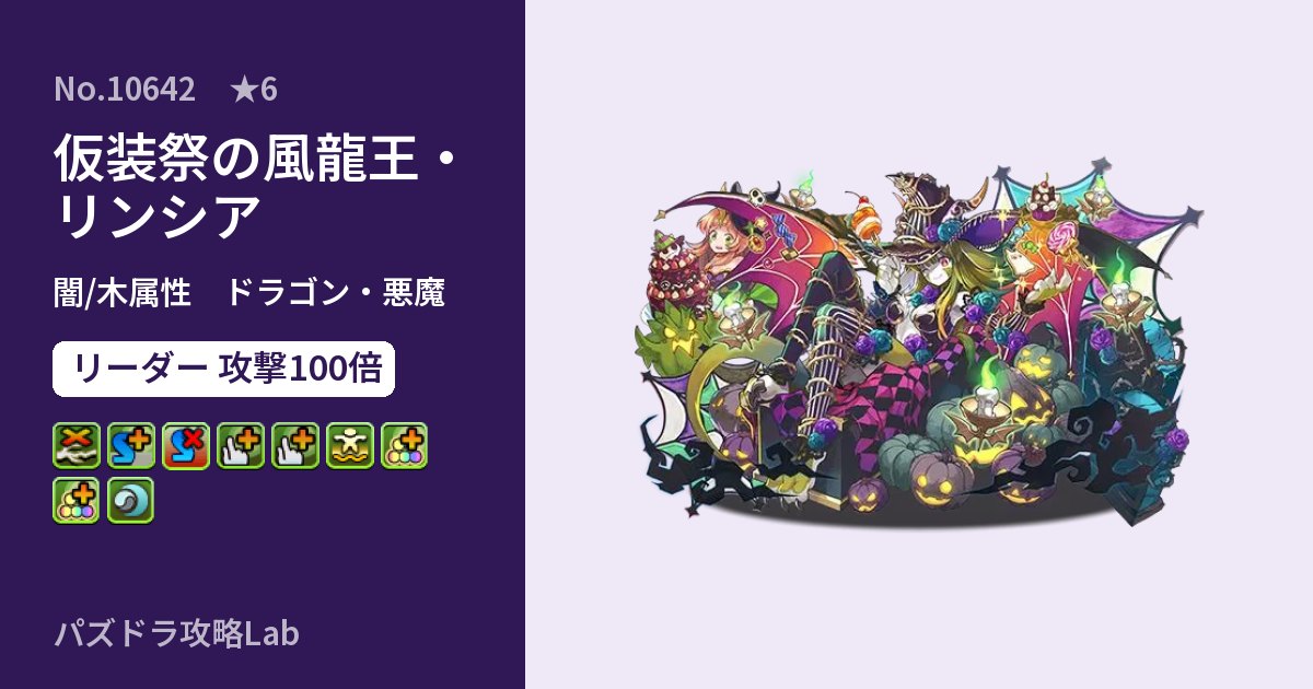 【パズドラ】仮装祭の風龍王・リンシアの性能・覚醒・スキルのアイキャッチ