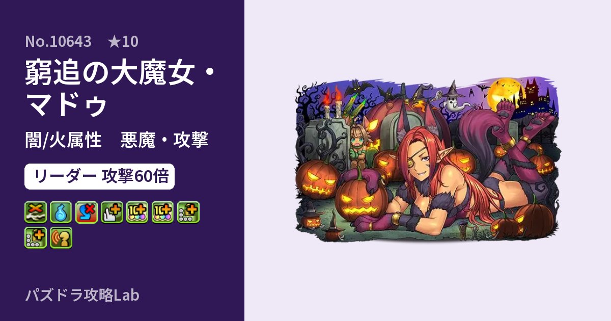 【パズドラ】窮追の大魔女・マドゥの性能・覚醒・スキルのアイキャッチ