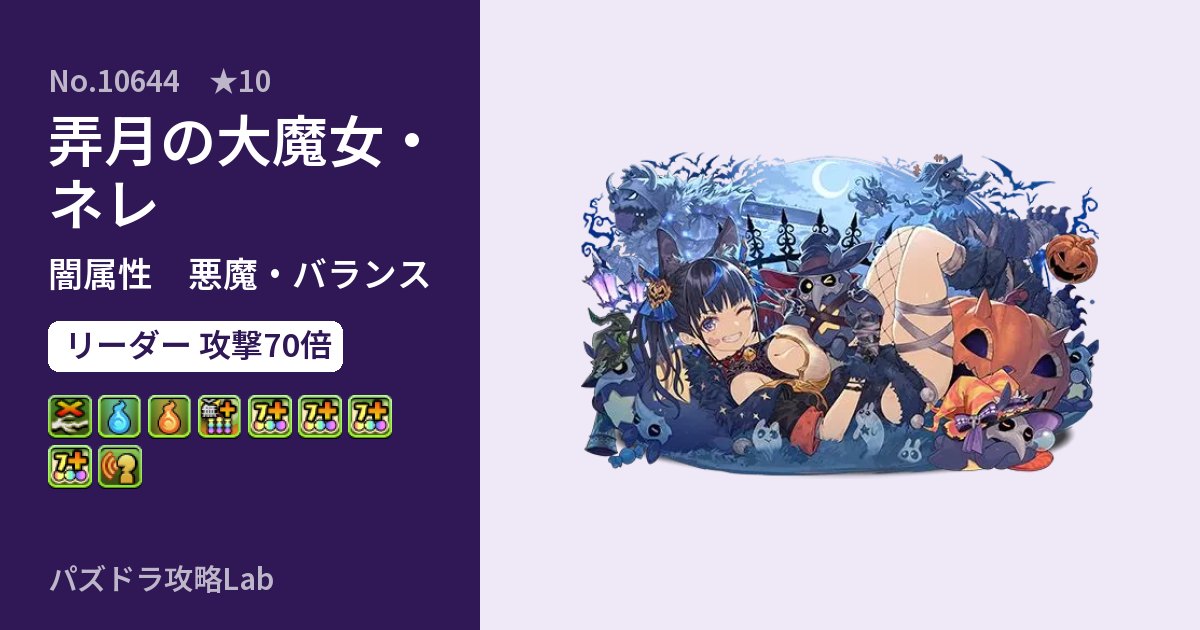 【パズドラ】弄月の大魔女・ネレの性能・覚醒・スキルのアイキャッチ