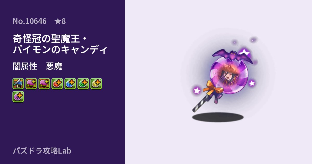 【パズドラ】奇怪冠の聖魔王・パイモンのキャンディの性能・覚醒・スキルのアイキャッチ