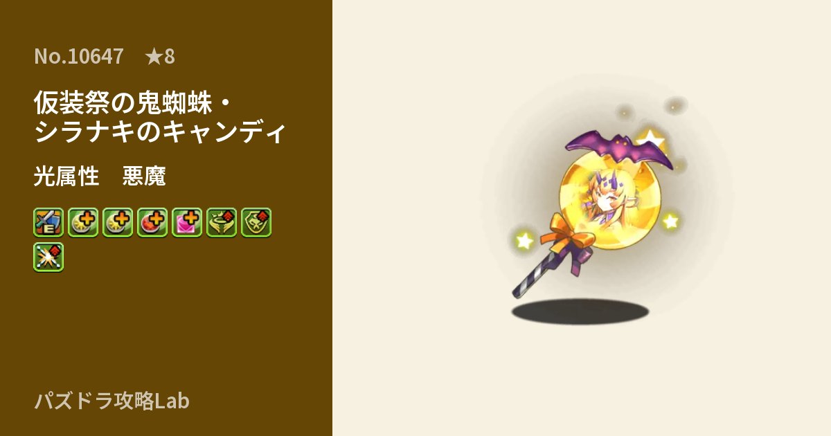 【パズドラ】仮装祭の鬼蜘蛛・シラナキのキャンディの性能・覚醒・スキルのアイキャッチ