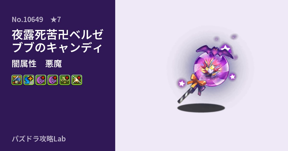 【パズドラ】夜露死苦卍ベルゼブブのキャンディの性能・覚醒・スキルのアイキャッチ