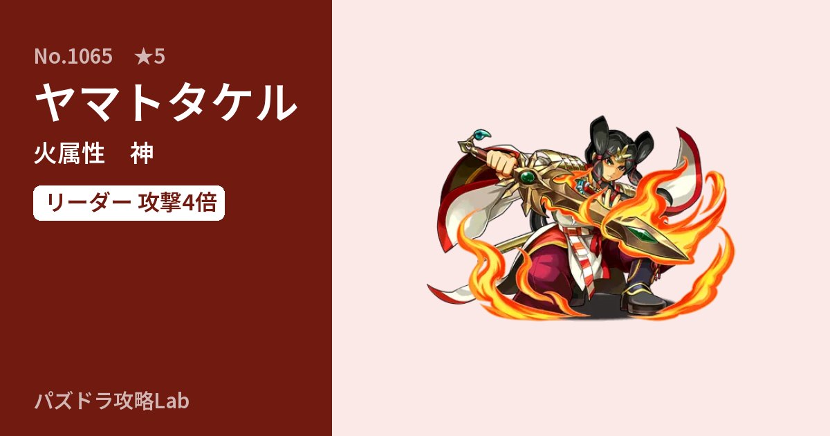 【パズドラ】ヤマトタケルの性能・覚醒・スキルのアイキャッチ