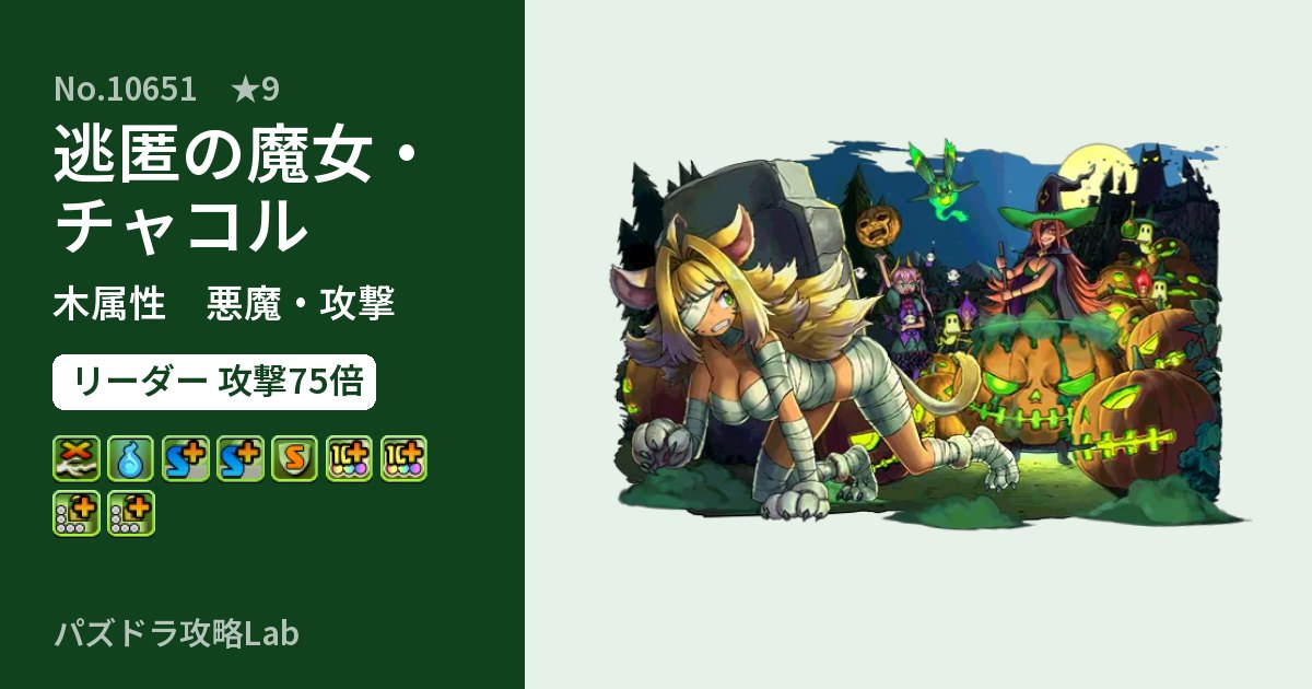 【パズドラ】逃匿の魔女・チャコルの性能・覚醒・スキルのアイキャッチ