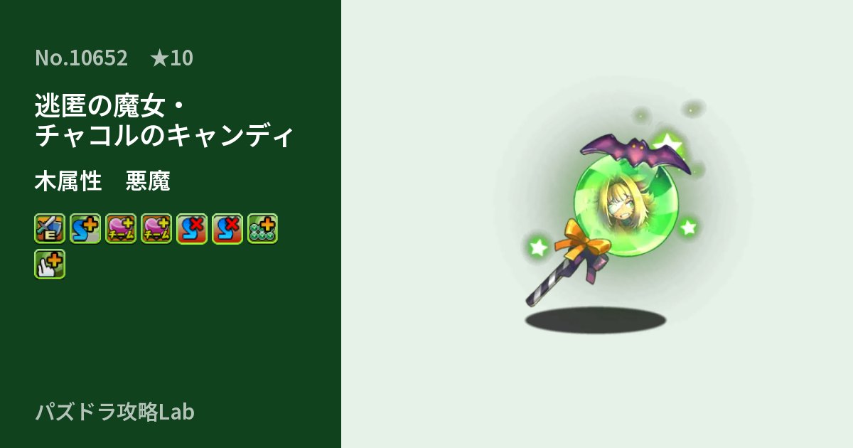 【パズドラ】逃匿の魔女・チャコルのキャンディの性能・覚醒・スキルのアイキャッチ