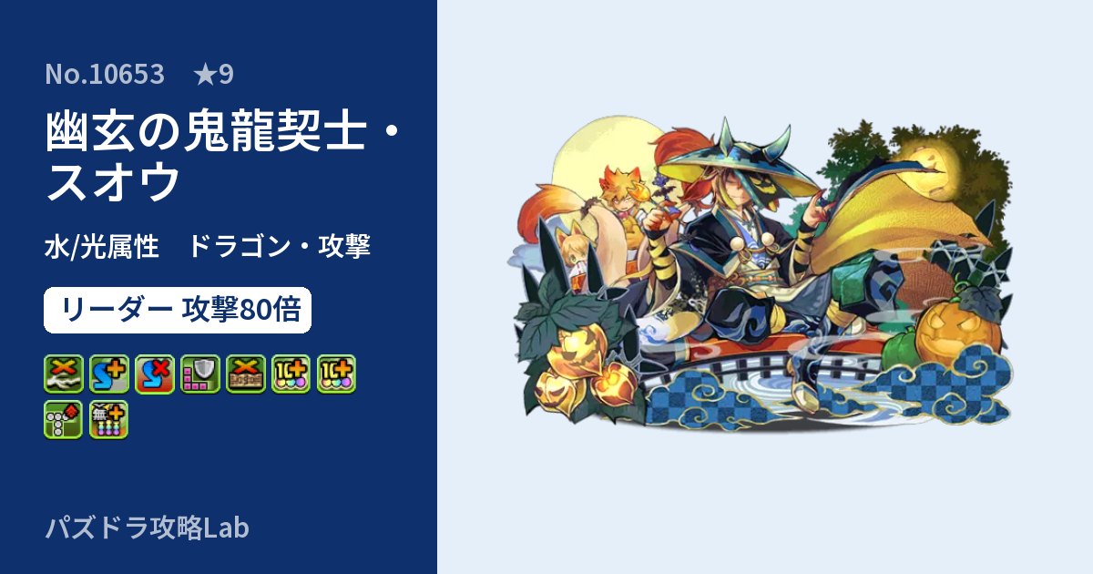 【パズドラ】幽玄の鬼龍契士・スオウの性能・覚醒・スキルのアイキャッチ