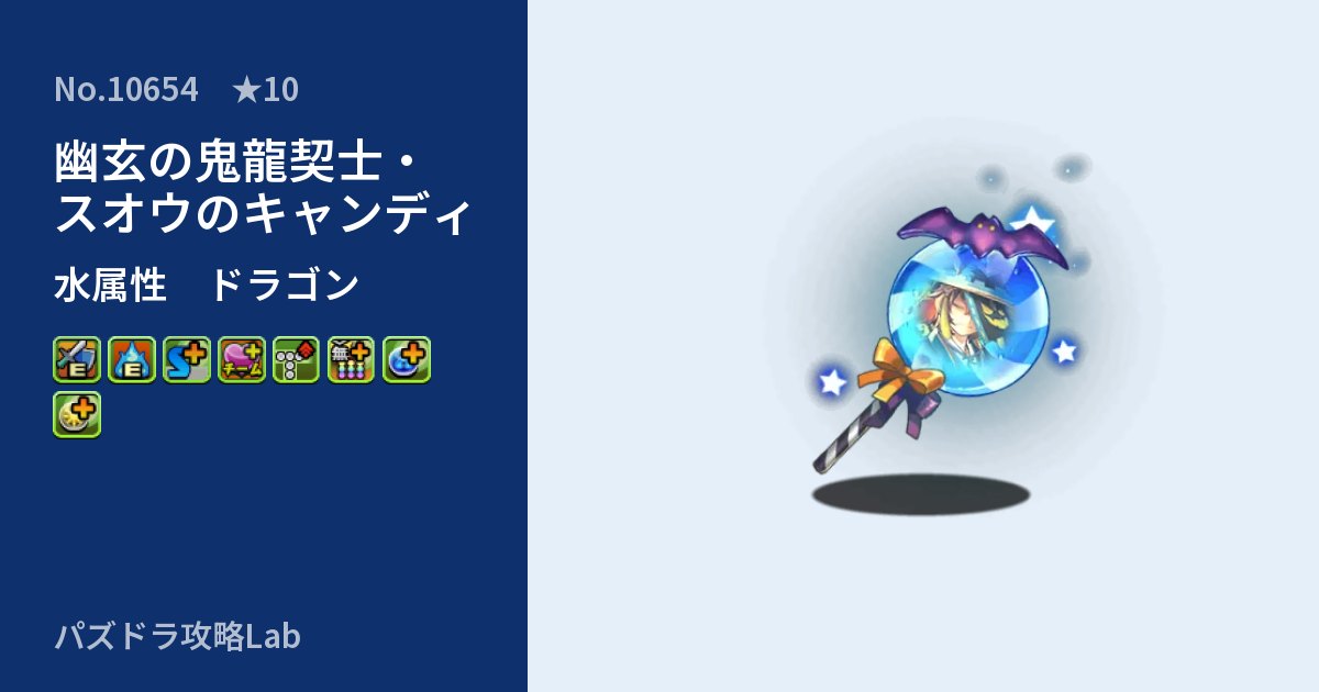 【パズドラ】幽玄の鬼龍契士・スオウのキャンディの性能・覚醒・スキルのアイキャッチ