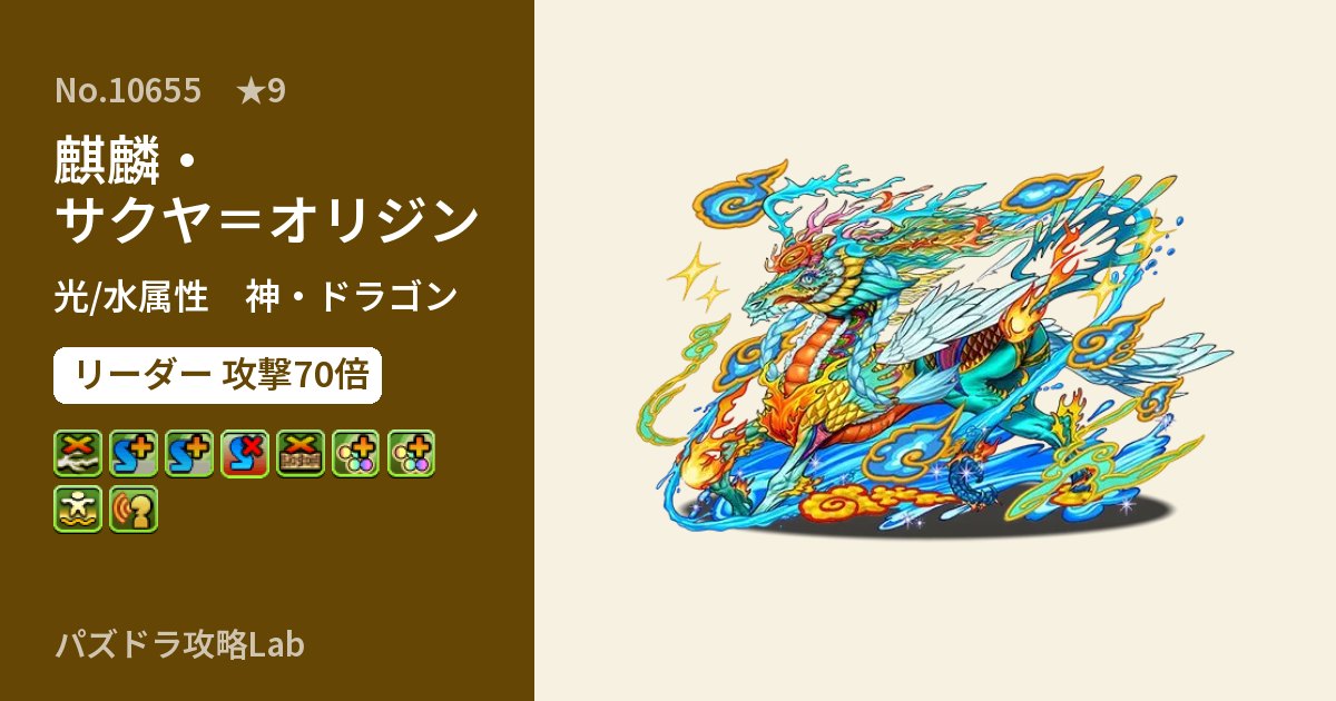 【パズドラ】麒麟・サクヤ＝オリジンの性能・覚醒・スキルのアイキャッチ