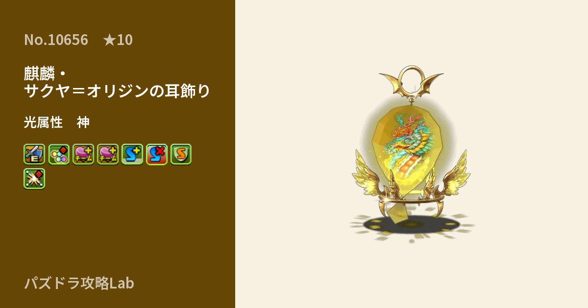 【パズドラ】麒麟・サクヤ＝オリジンの耳飾りの性能・覚醒・スキルのアイキャッチ