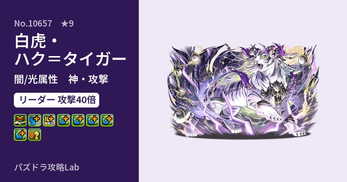 【パズドラ】白虎・ハク＝タイガーの性能・覚醒・スキルのアイキャッチ