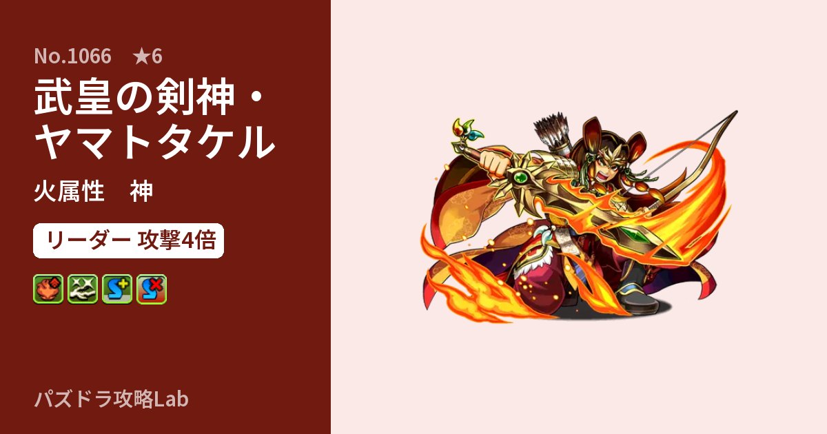 【パズドラ】武皇の剣神・ヤマトタケルの性能・覚醒・スキルのアイキャッチ