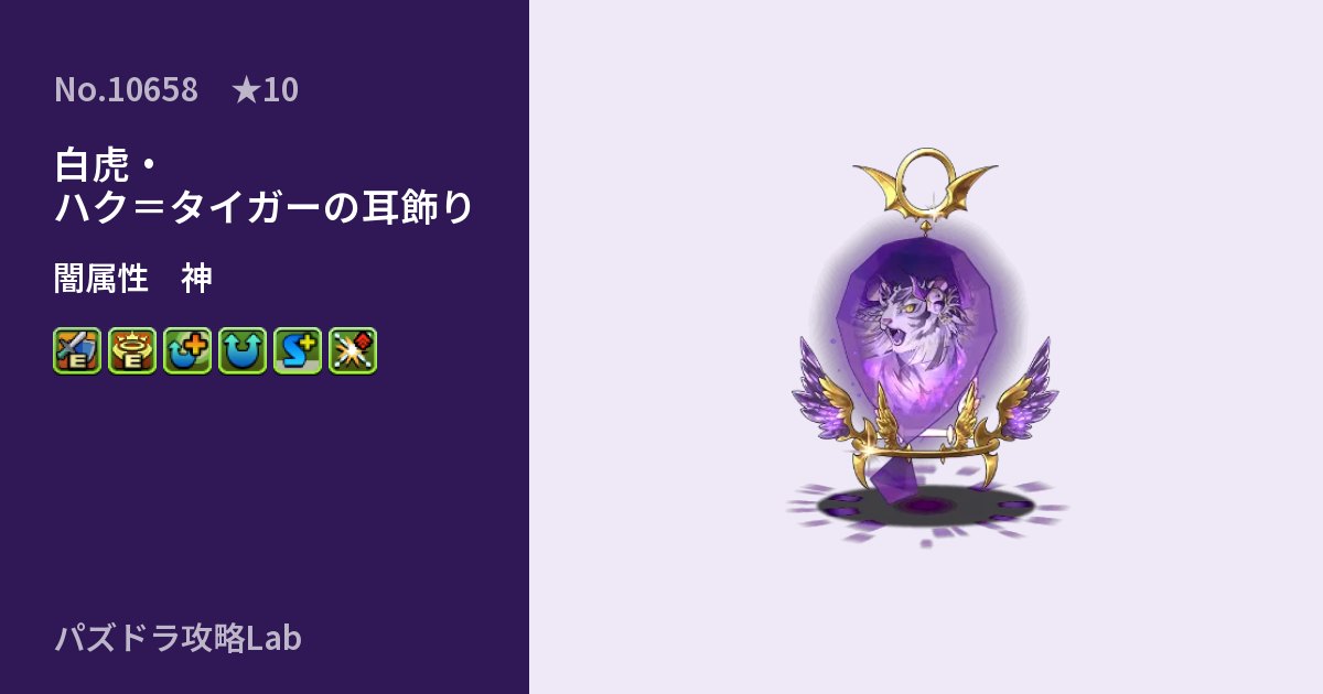 【パズドラ】白虎・ハク=タイガーの耳飾りの性能・覚醒・スキルのアイキャッチ