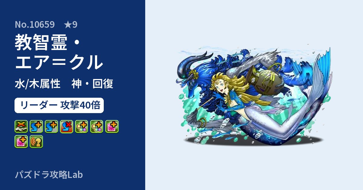 【パズドラ】教智霊・エア＝クルの性能・覚醒・スキルのアイキャッチ