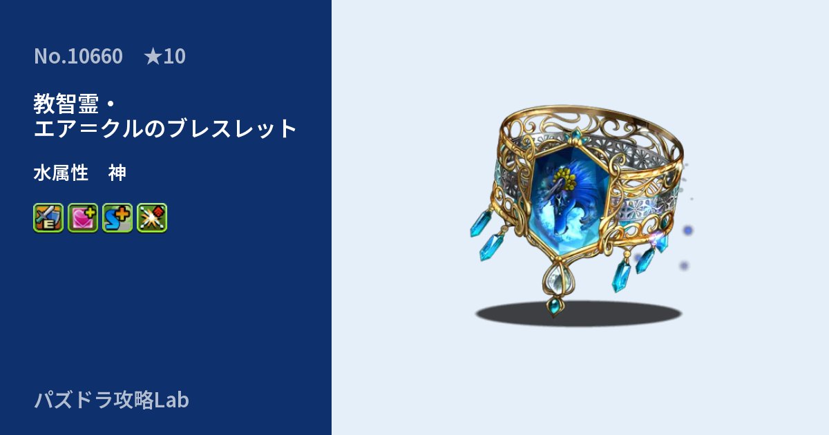 【パズドラ】教智霊・エア＝クルのブレスレットの性能・覚醒・スキルのアイキャッチ